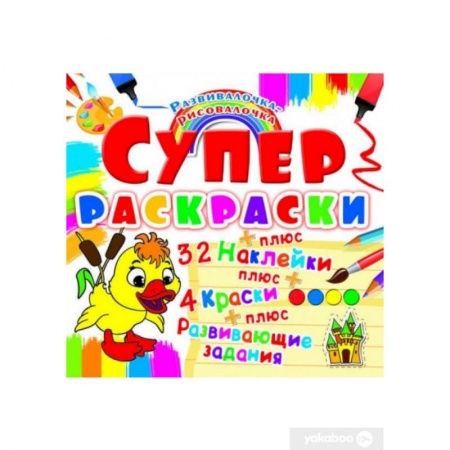 Досуг, творчество и кулинария, книга Супер-раскраска. Утенок. Развивалочка-рисовалочка. (32 наклейки).