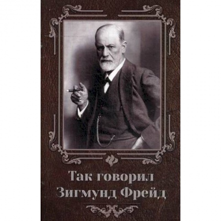 Книги, книга Так говорил Зигмунд Фрейд