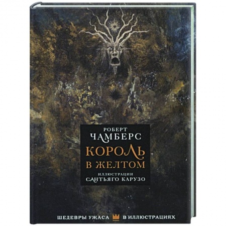 Фантастика, фэнтези, книга Король в желтом