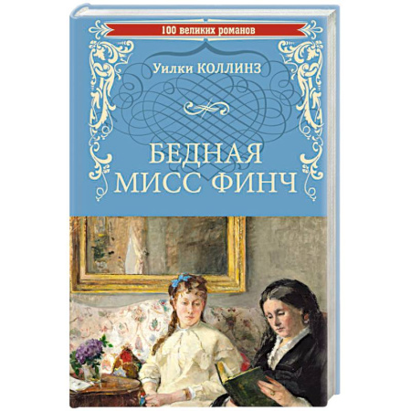 Классика, современная литература, книга Бедная мисс Финч