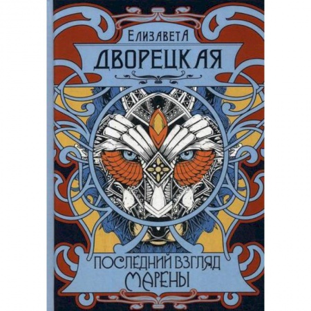 Фантастика, фэнтези, книга Последний взгляд Марены