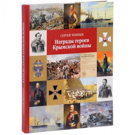 История войн, книга Награды героев Крымской войны