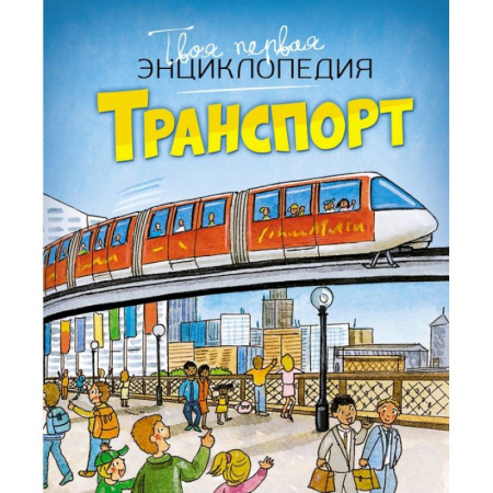 Познавательная литература, книга Транспорт