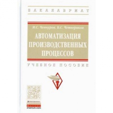 Студентам и аспирантам, книга Автоматизация производственных процессов. Учебное пособие