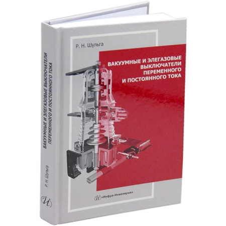 Технические науки. Транспорт, книга Вакуумные и элегазовые выключатели переменного и постоянного тока: Учебное пособие