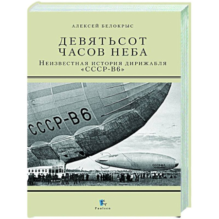 Военное дело. Оружие. Спецслужбы, книга Девятьсот часов неба. Неизвестная история дирижабля 'СССР-В6'