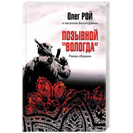 Классика, современная литература, книга Позывной 'Вологда'. Роман-сборник