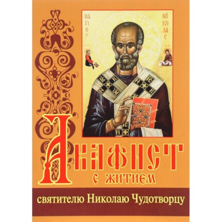 Православие, книга Акафист с житием святителю Николаю Чудотворцу