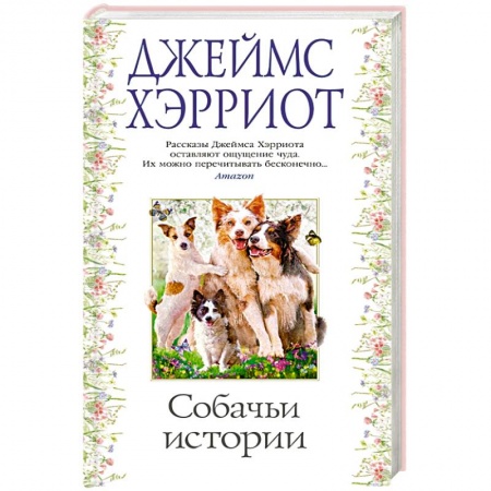 Классика, современная литература, книга Собачьи истории