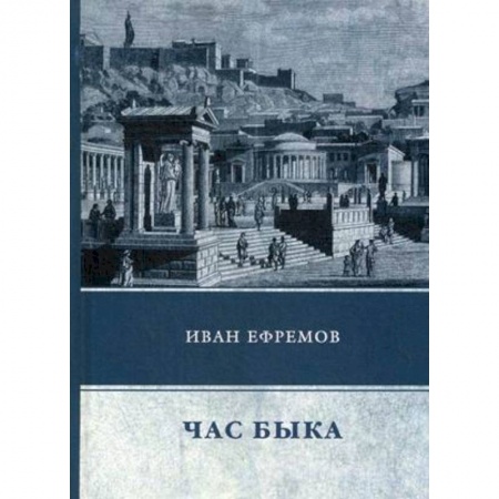 Фантастика, фэнтези, книга Час Быка
