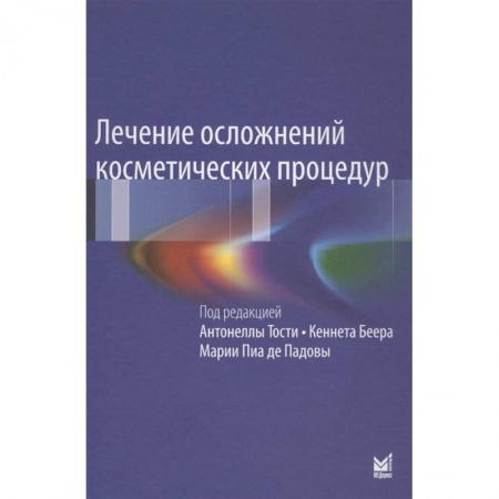 книга Лечение осложнений косметических процедур с доставкой по Франции Популярная и нетрадиционная медицина, книга Лечение осложнений косметических процедур