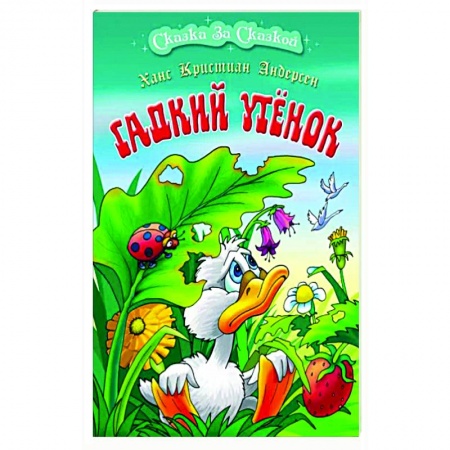 Сказки, книга Гадкий утенок