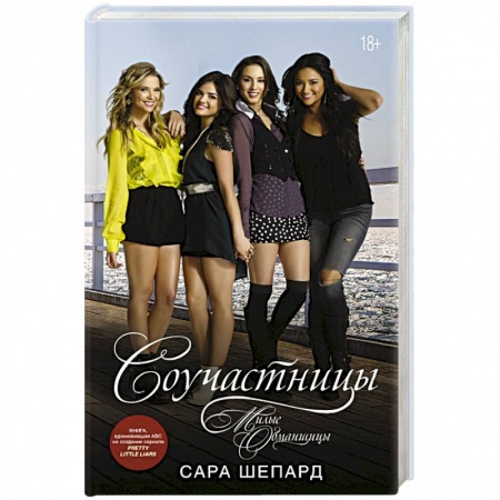 Любовный роман, книга Милые обманщицы. Соучастницы