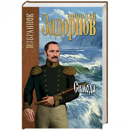 Историческая художественная проза, книга Симода