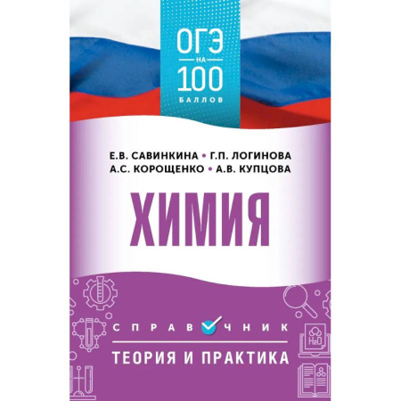 Школьникам и абитуриентам, книга ОГЭ. Химия. ОГЭ на 100 баллов. Справочник: Теория и практика