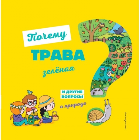 Познавательная литература, книга Почему трава зелёная? И другие вопросы о природе