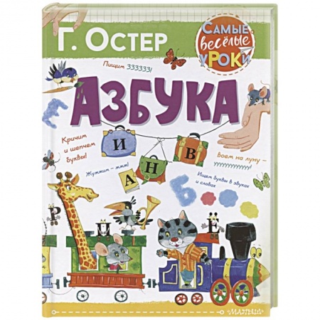 Книги для дошкольников (4-6 лет), книга Азбука