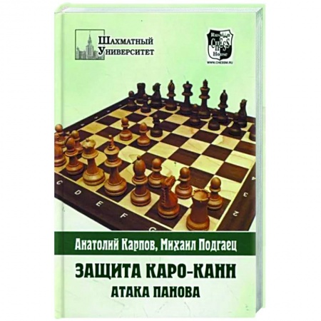Спорт. Фитнес, книга Защита Каро-Канн.Атака Панова