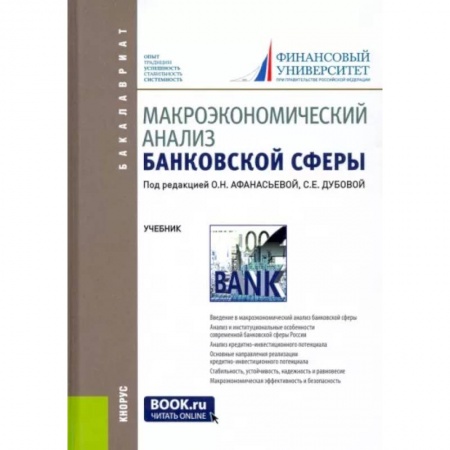 Финансы. Банковское дело. Инвестиции, книга Макроэкономический анализ банковской сферы. Учебник