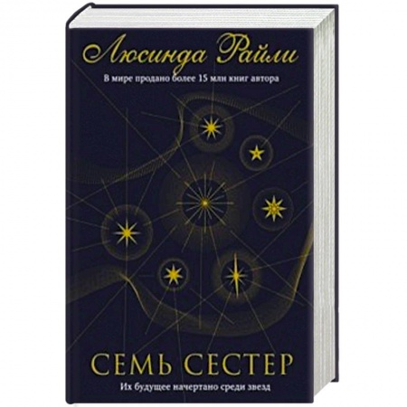 Любовный роман, книга Семь сестер