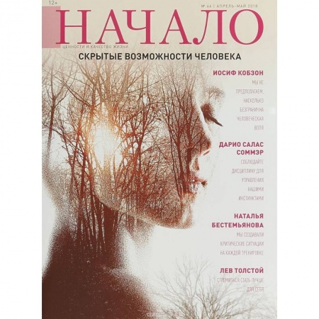 Публицистика, книга Начало.№46/18.Скрытые возможности человека