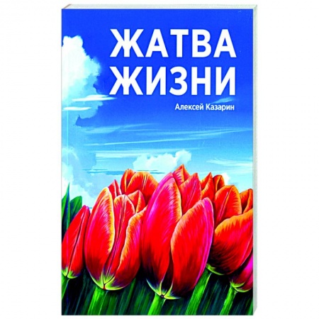 Публицистика, книга Жатва жизни
