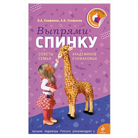 Книги, книга Выпрями спинку: Советы семьи академиков Епифановых