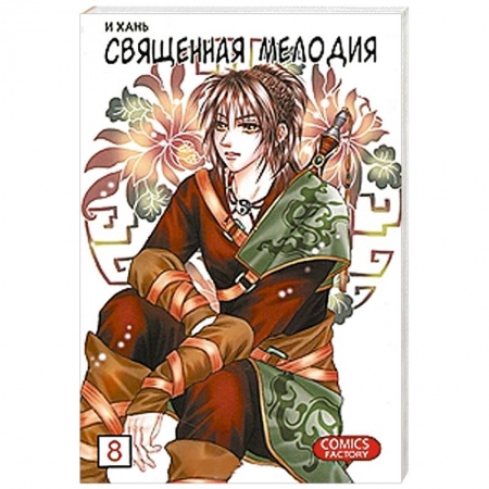 Книги, книга Книга 'Священная мелодия. Том 8. Бессмертие и одиночество'