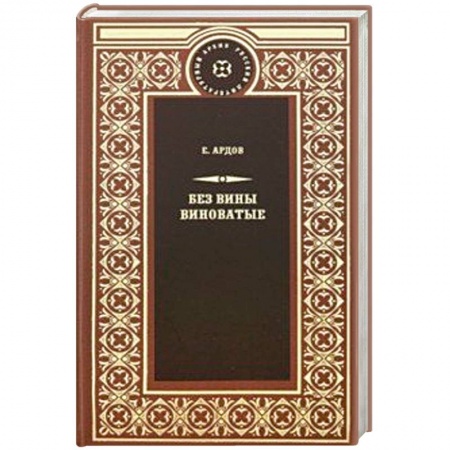 Классика, современная литература, книга Без вины виноватые