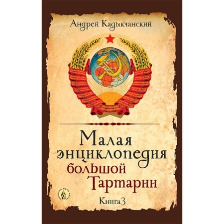 От Руси до России, книга Малая энциклопедия большой Тартарии. Книга 3