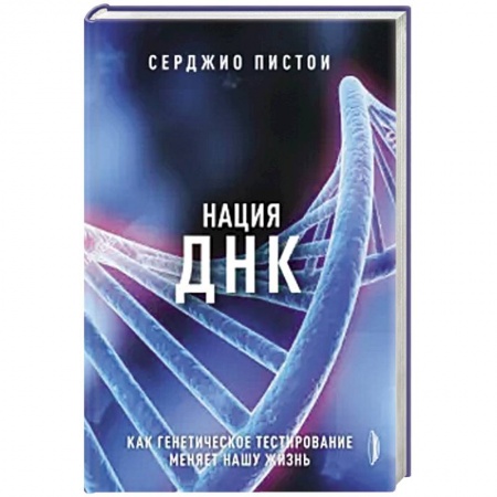 Медико-биологические дисциплины, книга Нация ДНК: как генетическое тестирование меняет жизнь