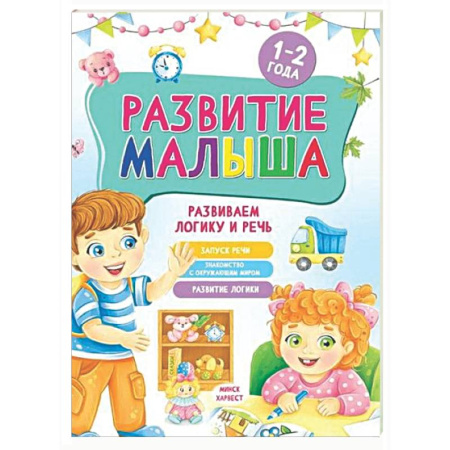 Книги для самых маленьких (0-3 года), книга Развитие малыша. Развиваем логику и речь. 1-2 года