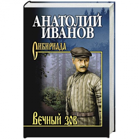 Классика, современная литература, книга Вечный зов.  В 2 т. Т.2