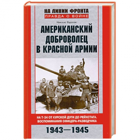 Книги, книга Американский доброволец в Красной Армии. На Т-34 от Курской дуги до Рейхстага. Воспоминания офицера-разведчика. 1943-1945