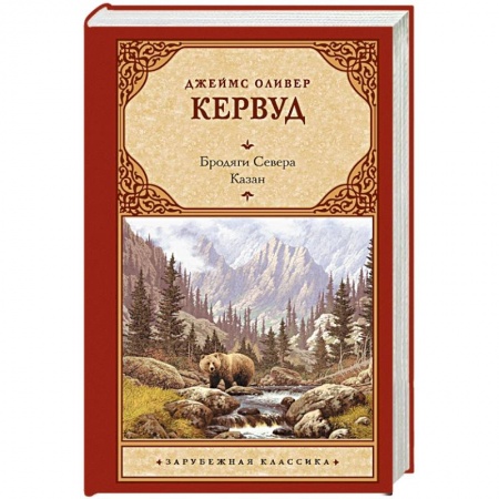 Классика, современная литература, книга Бродяги Севера. Казан