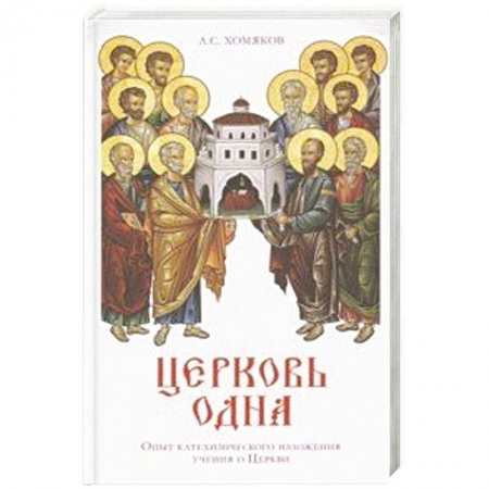 Православие, книга Церковь одна