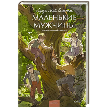 Классика, современная литература, книга Маленькие мужчины. Вечные истории