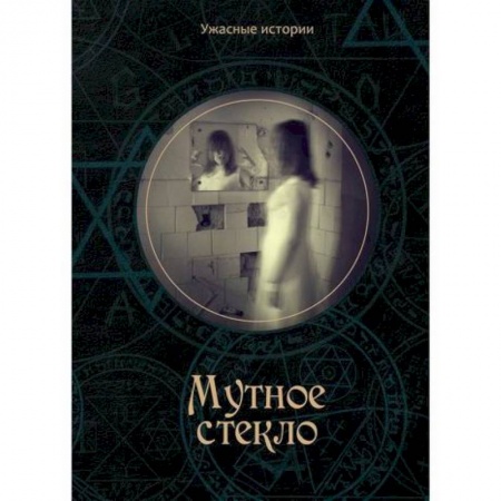 Фантастика, фэнтези, книга Мутное стекло