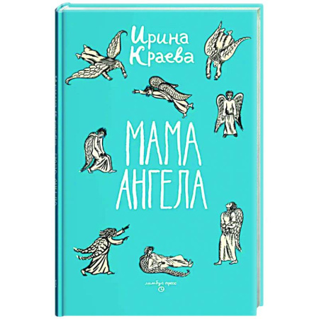 Классика, современная литература, книга Мама ангела