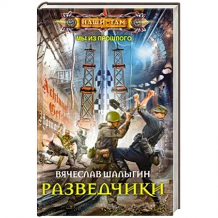 книга Разведчики с доставкой по Франции Фантастика, фэнтези, книга Разведчики