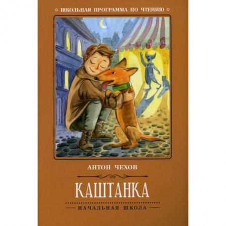 Проза для детей, книга Каштанка