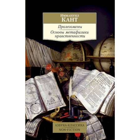 Общественные и гуманитарные науки, книга Пролегомены.Основы метафизики нравственности