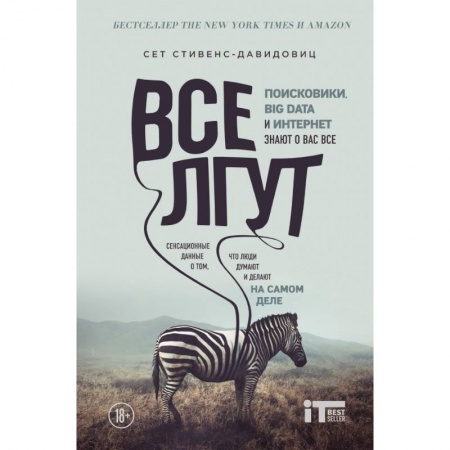 книга Все лгут. Поисковики, Big Data и Интернет знают о вас все с доставкой по Франции Интернет и Web-страницы, книга Все лгут. Поисковики, Big Data и Интернет знают о вас все