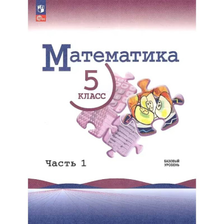 Школьникам и абитуриентам, книга Математика. 5 класс. Учебник. В 2-х частях. Часть 1. ФГОС. Базовый уровень