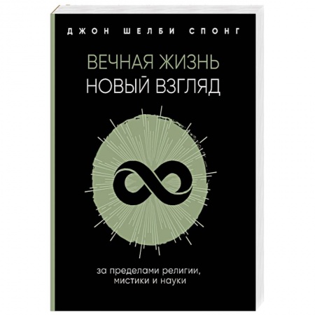 Религиоведение. История религий, книга Вечная жизнь. Новый взгляд. За пределами религии, мистики и науки