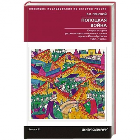 История войн, книга Полоцкая война. Очерки истории русско­литовского противостояния времен Ивана Грозного. 1562-1570