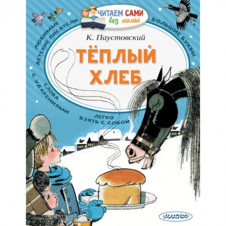 Сказки, книга Теплый хлеб