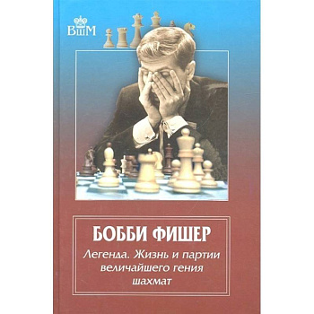 Бобби Фишер. Легенда. Жизнь и партии величайшего гения шахмат Бобби Фишер. Легенда. Жизнь и партии величайшего гения шахмат