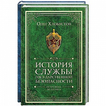 История службы государственной безопасности (комлект из 2 кн.)