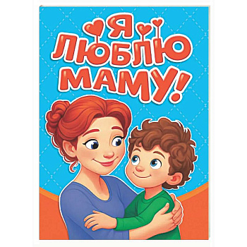Я люблю маму!